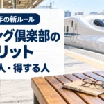 駅のホームで新幹線を見ながら旅の予定を考えるシニア女性