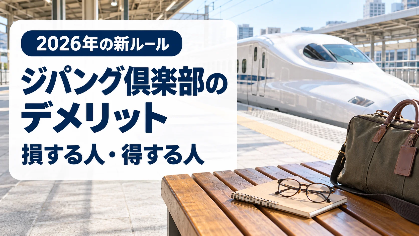 駅のホームで新幹線を見ながら旅の予定を考えるシニア女性