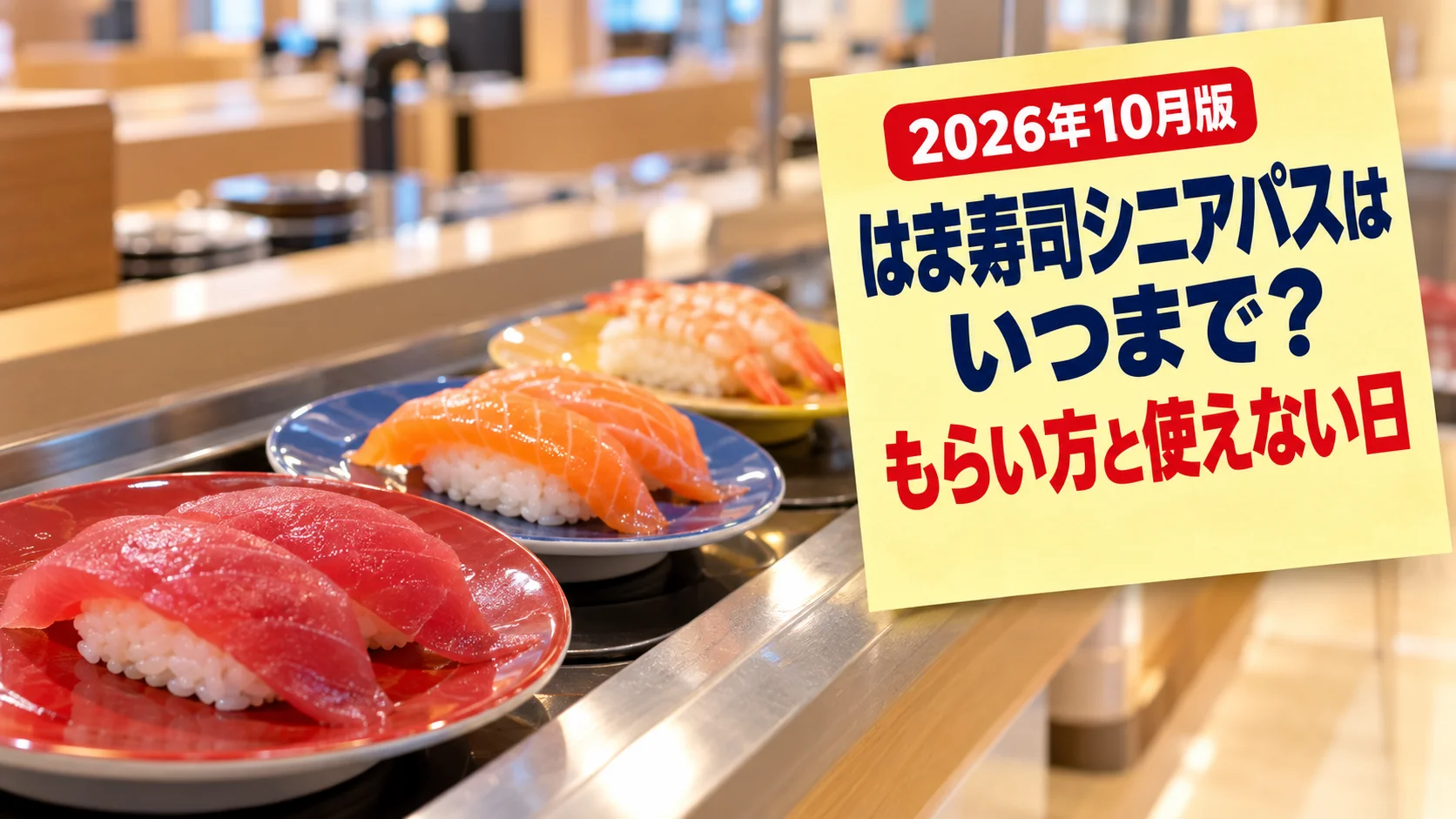 回転寿司のカウンターに並ぶお寿司と、はま寿司シニアパスの期限を書いた付箋