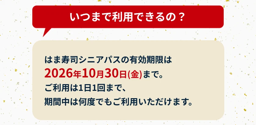 はま寿司公式サイトのシニアパスのページで、有効期限が2026年10月30日(金)までと書かれた部分
