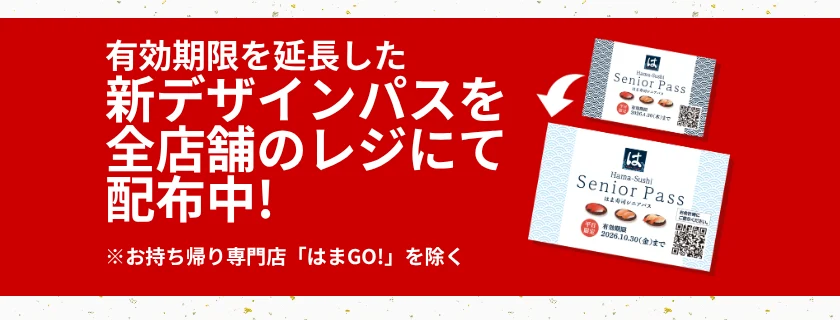 前のシニアパスと、有効期限を延ばした新しいデザインのシニアパスが並んだ公式サイトの案内