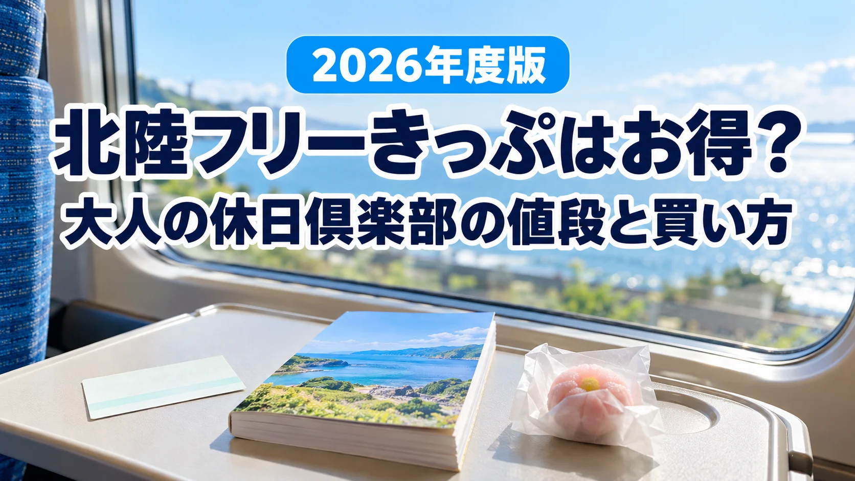 新幹線の窓際のテーブルに置かれた紙のきっぷと旅のガイドブック