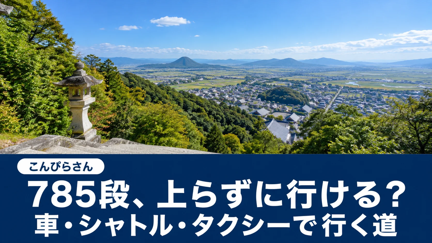 両側に石灯籠が並ぶこんぴらさんの長い石段を下から見上げた景色