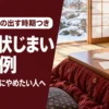 こたつの上の年賀はがきと筆ペン、窓の外の冬の庭