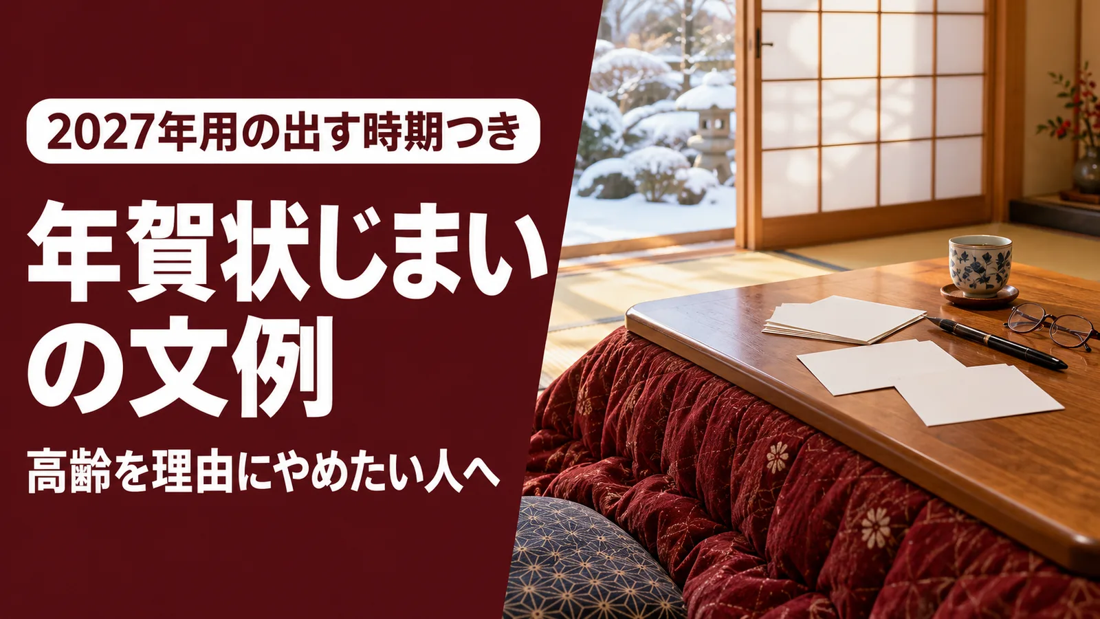 こたつの上の年賀はがきと筆ペン、窓の外の冬の庭