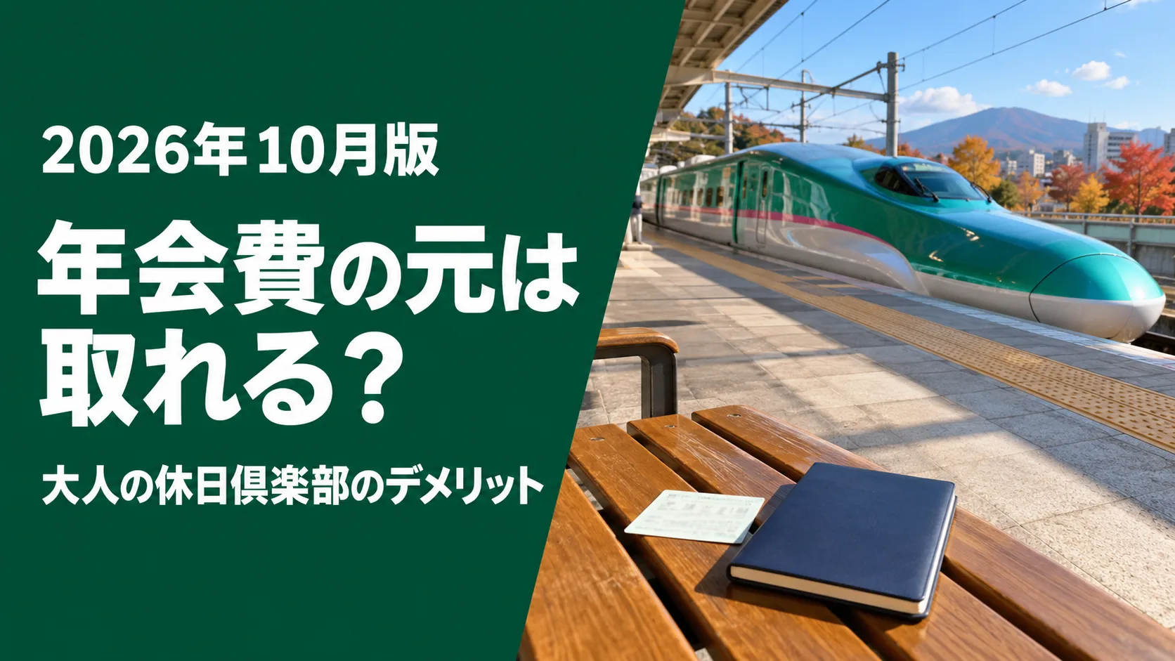 晴れた秋の日の駅のホームに止まる緑色の東北新幹線と、手前のベンチに置かれたきっぷと手帳