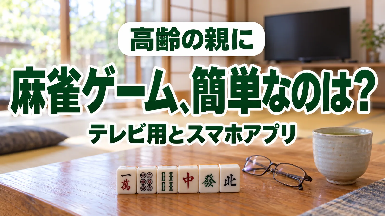 和室のローテーブルに並べた麻雀牌と老眼鏡・湯のみ