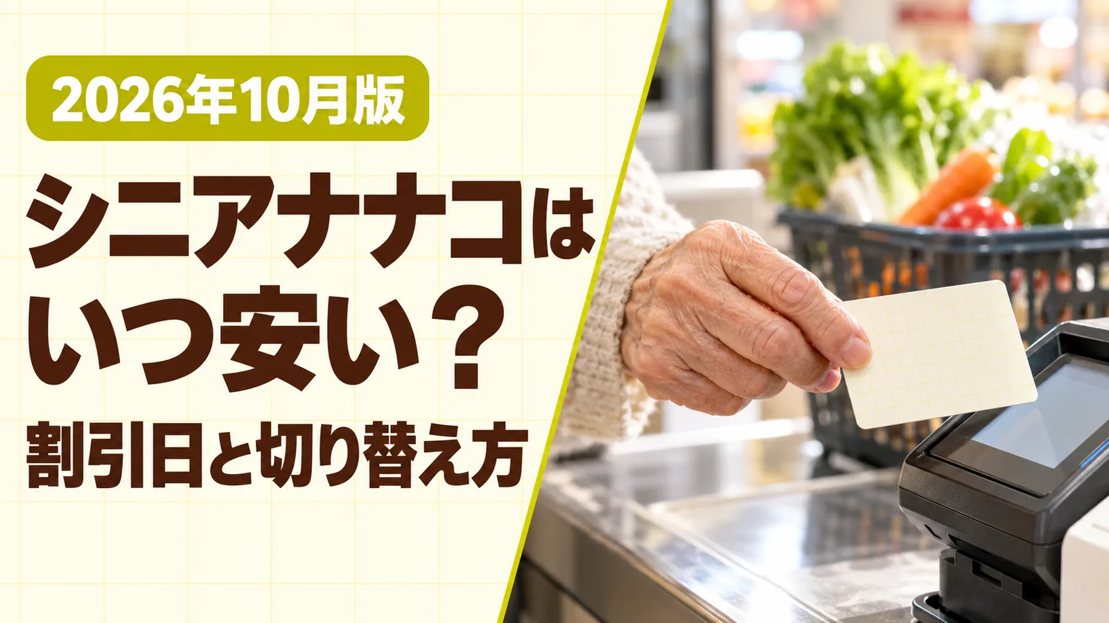スーパーのレジで、クリーム色の格子柄のカードを読み取り機にかざす手元と「シニアナナコはいつ安い？」の文字