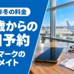 空港の窓の向こうに見える青空と旅客機、手前のテーブルに置いたスマートフォンと老眼鏡