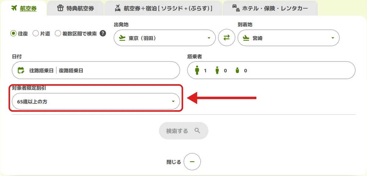 ソラシドエアのウェブサイトの航空券予約フォーム。対象者限定割引で「65歳以上の方」を選んだ画面