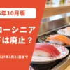 回転寿司のカウンターに並ぶお寿司と、シニアカードの期限を書いた朱色の文字