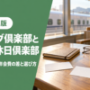 ジパング倶楽部と大人の休日倶楽部のカードと手帳が置かれた駅の待合室のテーブル