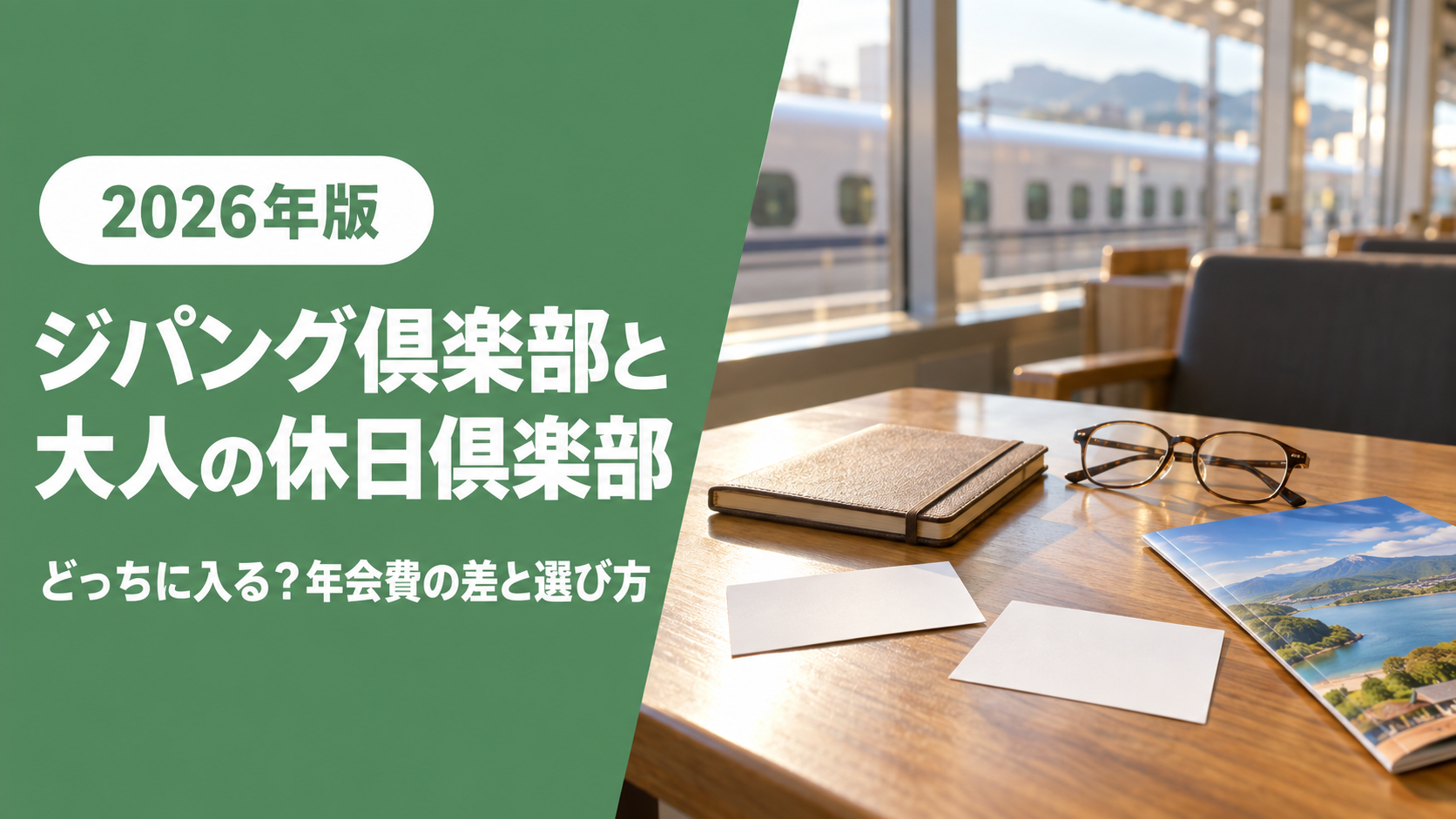 ジパング倶楽部と大人の休日倶楽部のカードと手帳が置かれた駅の待合室のテーブル