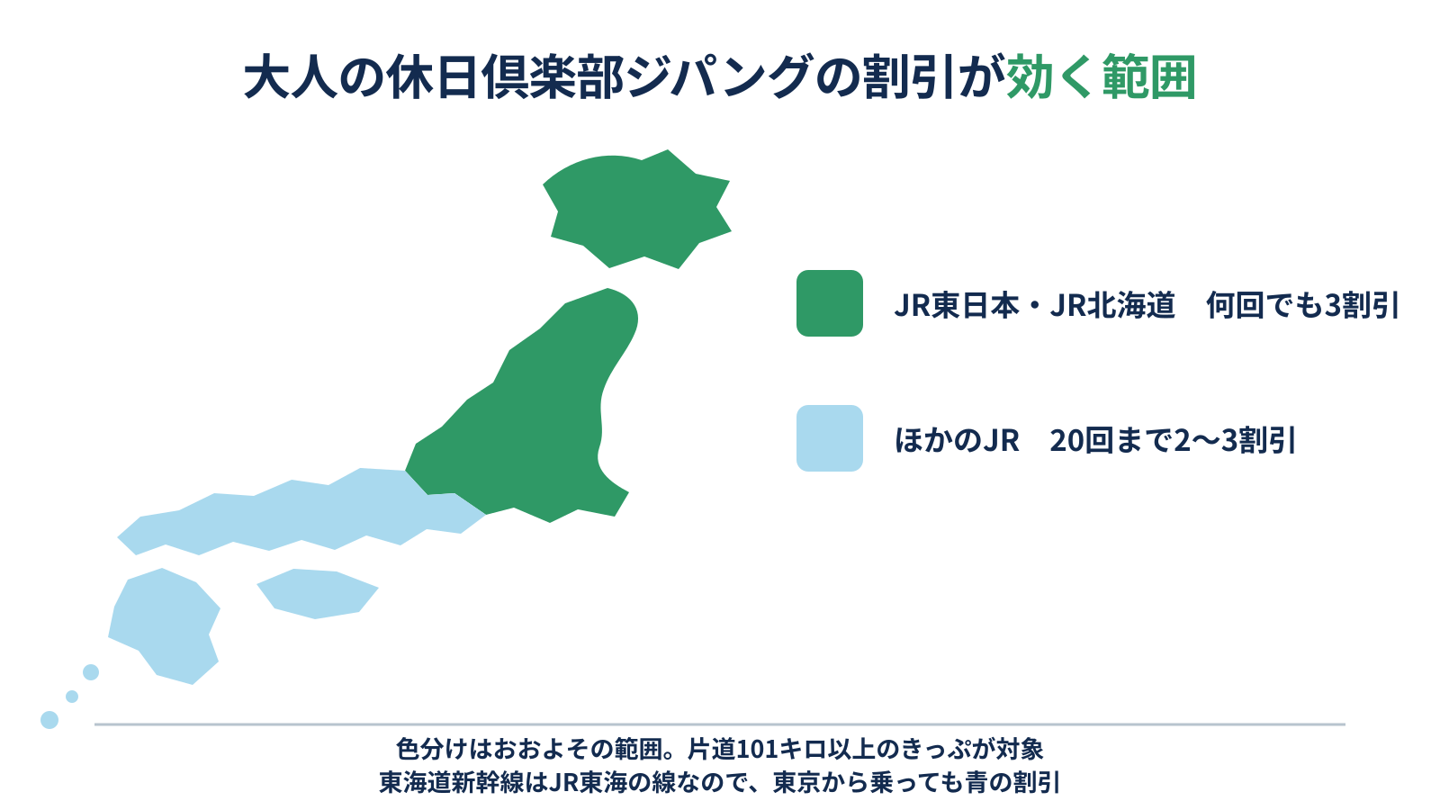 大人の休日倶楽部ジパングの何回でも3割引が効く範囲を日本地図で示した図